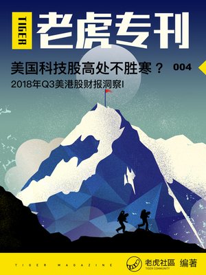 cover image of 《老虎专刊》004期——美国科技股高处不胜寒？